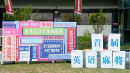傳統“國粹”與國際文化碰撞  重慶移通學院舉辦英語麻將比賽