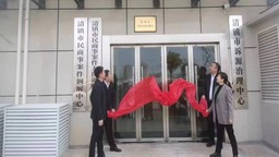 （供稿）貴州清鎮市行政爭議協調化解中心正式成立掛牌