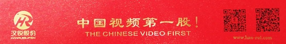 十年磨一剑，过硬的质量打造汉锐视频会议摄像机中国民族品牌！