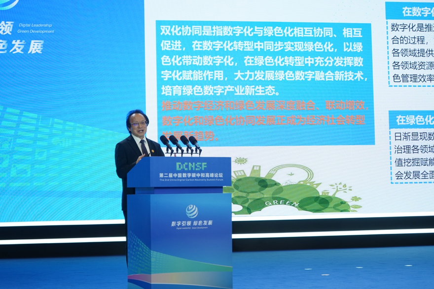 The 2nd China Digital Carbon Neutrality Summit Forum Held in Chengdu