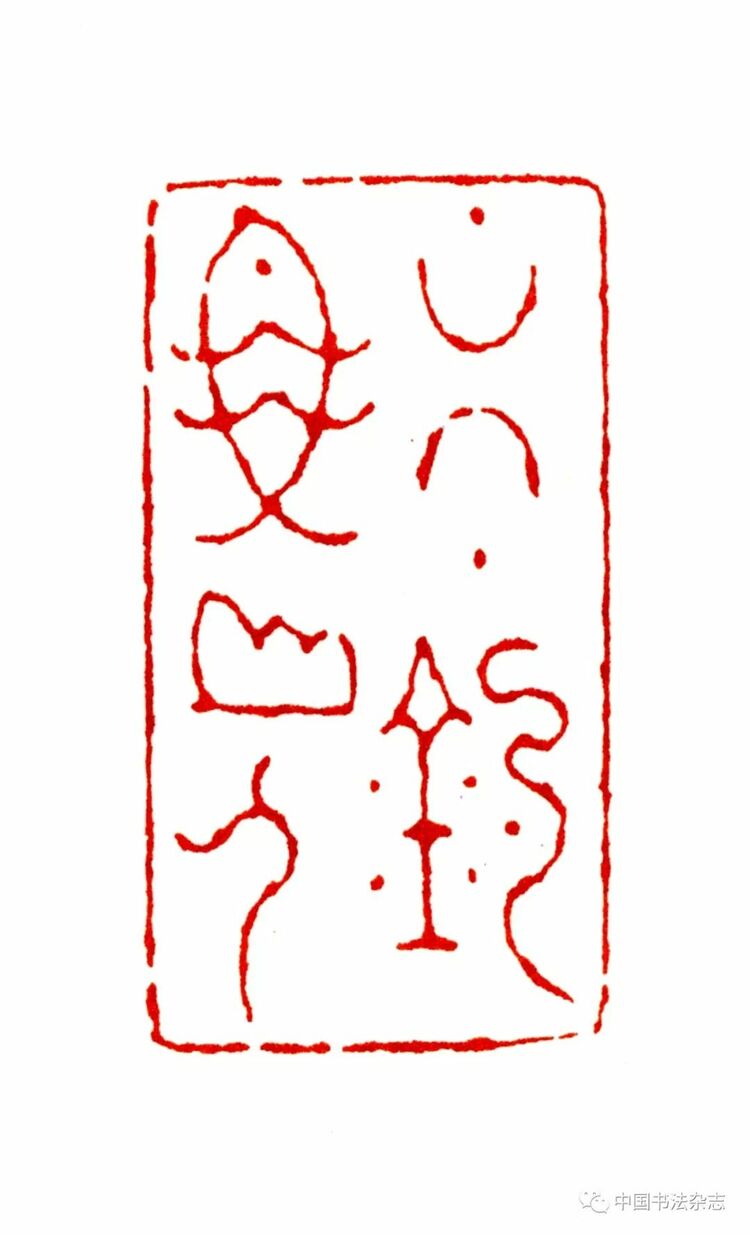 韩天衡：再论五百年篆刻巨匠的出新