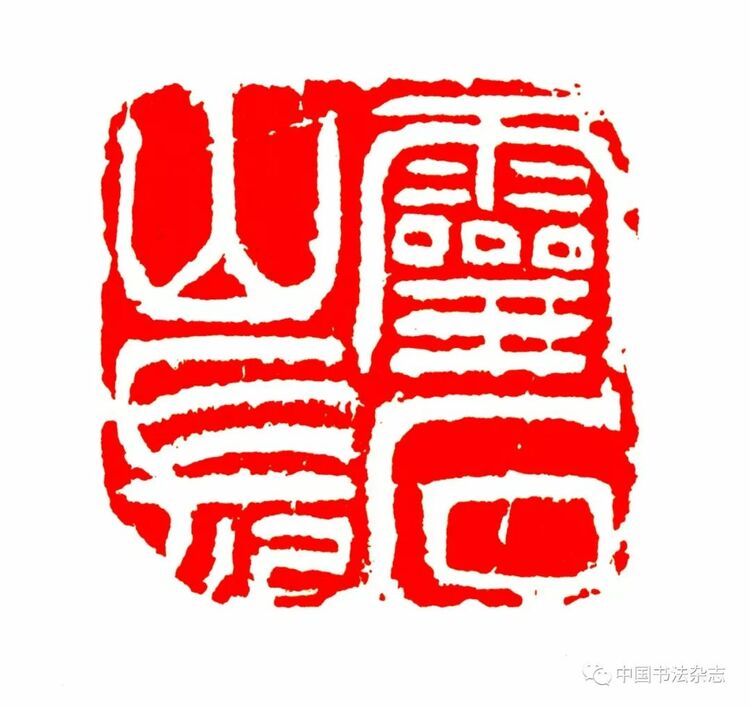 韩天衡：再论五百年篆刻巨匠的出新