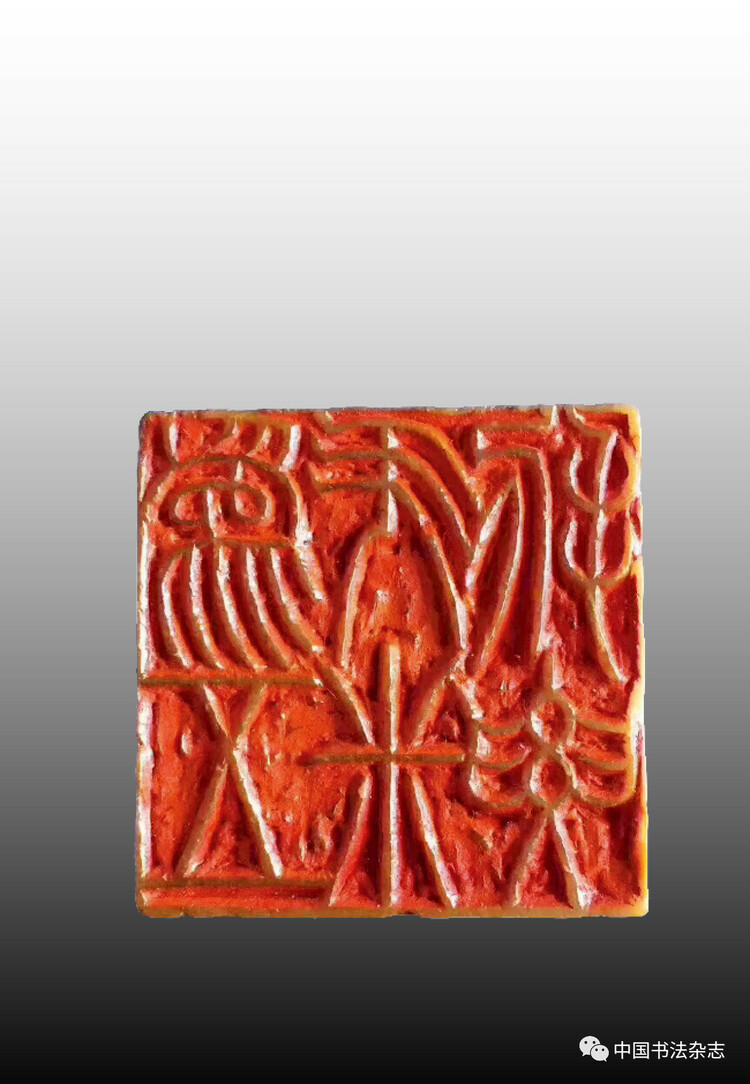 韩天衡：再论五百年篆刻巨匠的出新