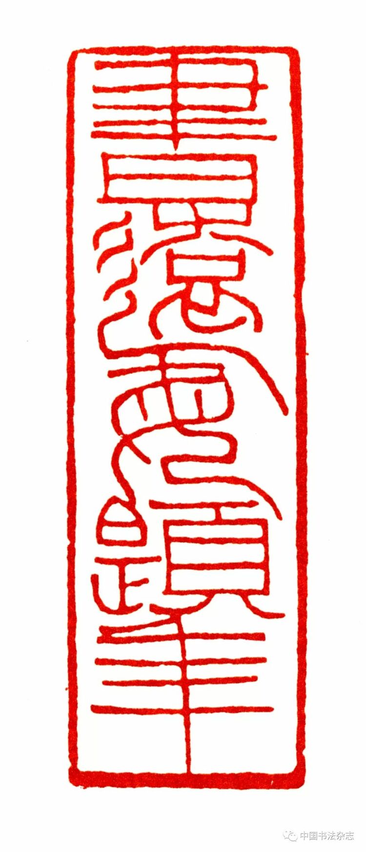 韩天衡：再论五百年篆刻巨匠的出新