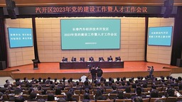 長春汽開區： 以高品質黨建引領高品質發展
