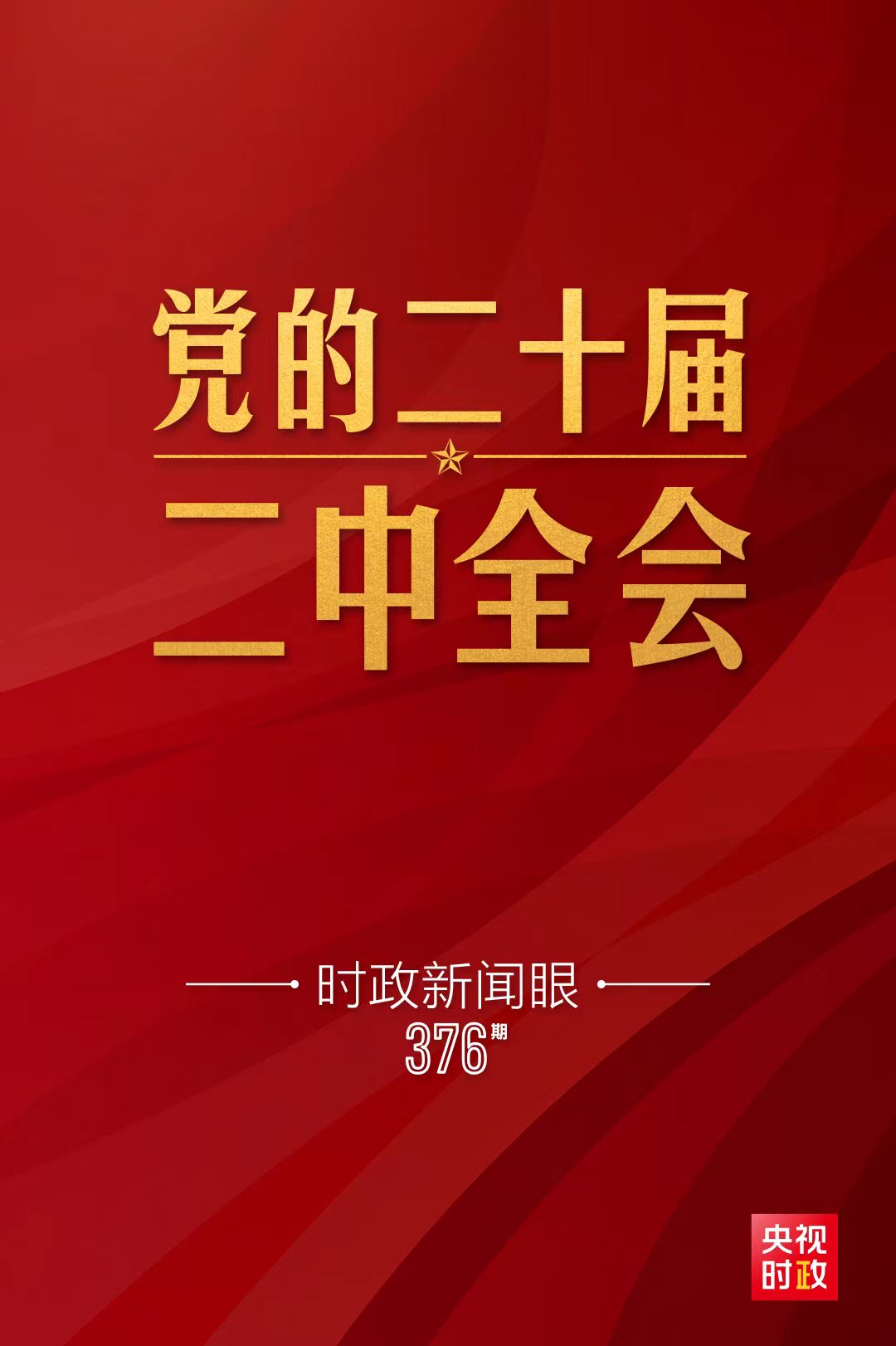 时政新闻眼丨党的二十届二中全会举行，传递哪些重要信息？ 国际在线移动版