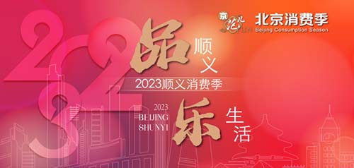 北京消费季品顺义·乐生活正式开启 精彩活动不断档