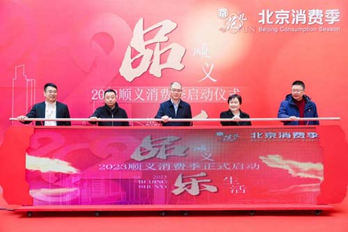 北京消费季品顺义·乐生活正式开启 精彩活动不断档