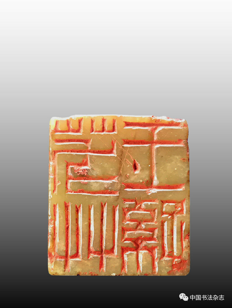 韩天衡：再论五百年篆刻巨匠的出新