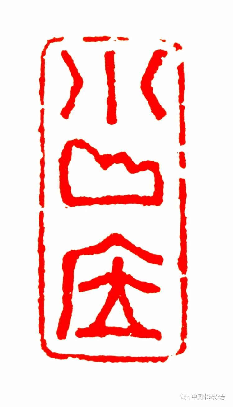 韩天衡：再论五百年篆刻巨匠的出新