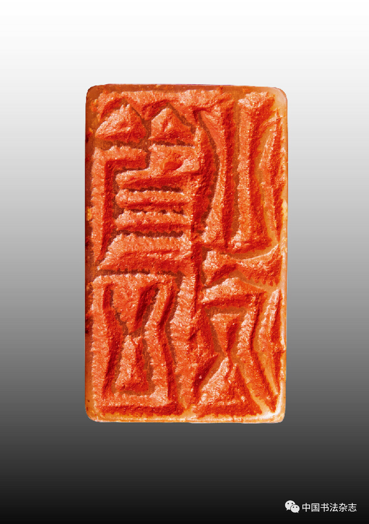 韩天衡：再论五百年篆刻巨匠的出新