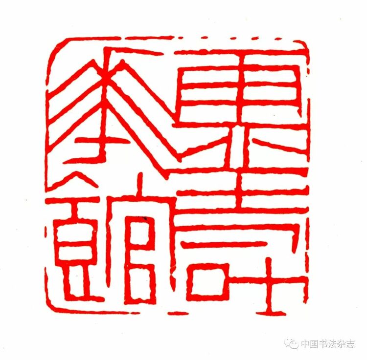 韩天衡：再论五百年篆刻巨匠的出新