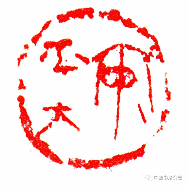 韩天衡：再论五百年篆刻巨匠的出新