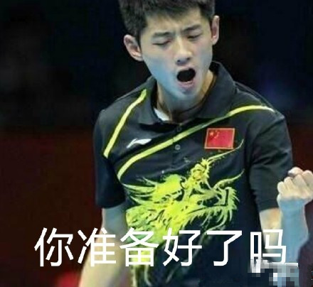 大写服！张继科一边夺冠一边生产表情包