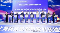 【娱乐】首届上海科技影都电影科技创制大会在松江开幕