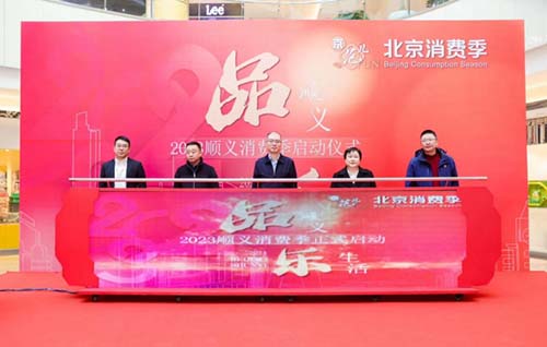 北京消费季品顺义·乐生活正式开启 精彩活动不断档