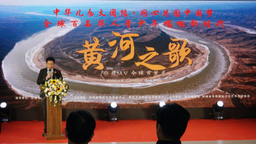 全球百名華人青少年唱響新時代黃河之歌公益MV全球首發式在鄭州舉行