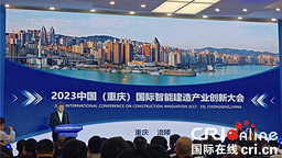 2023中國（重慶）國際智慧建造産業創新大會在涪陵舉行