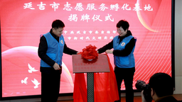 延吉市2023年學雷鋒志願服務活動月正式啟動