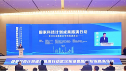 國家科技計劃成果路演行動光谷專場成果顯著 110余項目獲意向
