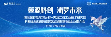 “策源科创 浦梦未来”科技金融战略联盟启动及服务科创企业推介会_fororder_微信图片_20230302083439