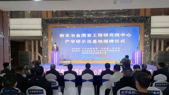 湖南省首家粉末冶金国家工程研究中心产学研示范基地落户邵阳县