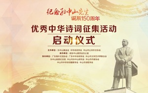 “紀念孫中山先生誕辰150週年優秀中華詩詞徵集活動”啟動