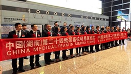 致敬！湖南兩支援非醫療隊正式啟程