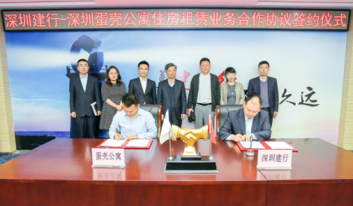 蛋壳公寓与中国建设银行深圳分行签署协议，强强联合打造银企合作典范