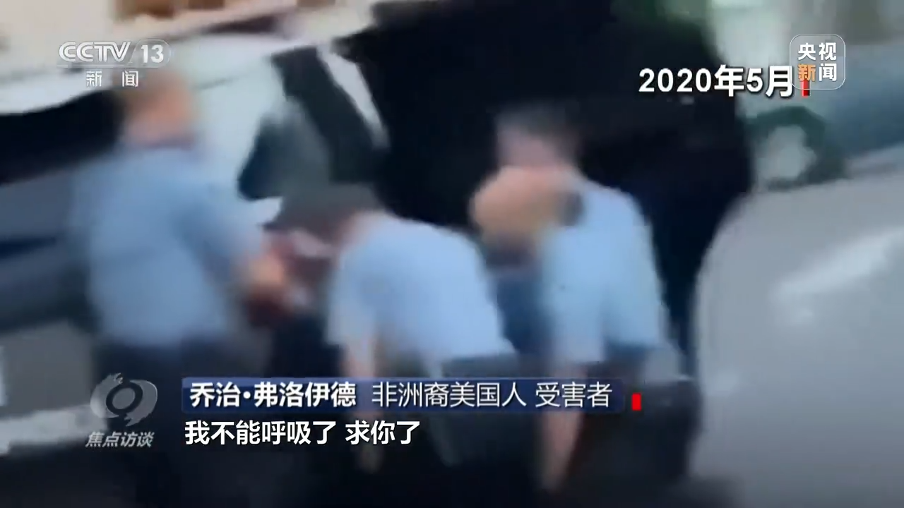 焦点访谈丨种族主义痼疾难除 揭开美国人权的真相