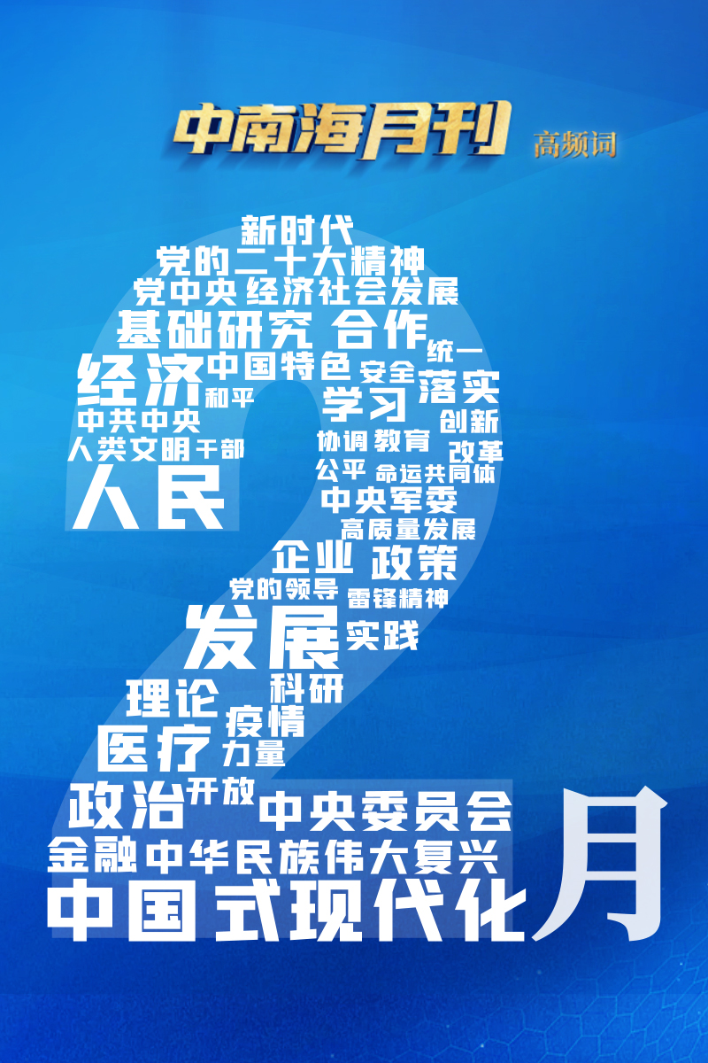 天天学习丨中南海月刊(2023.02) - 国际在线移动版
