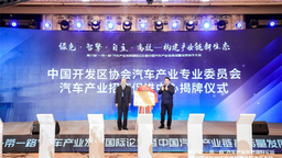 第六届“一带一路”汽车产业发展国际论坛暨中国汽车产业链高质量发展协作大会召开