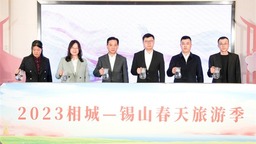 相城-锡山文体旅党建联盟成立 春天旅游季正式发布