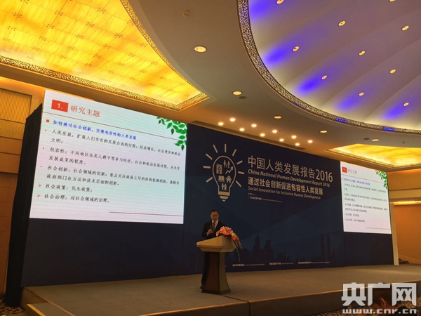《2016中国人类发展报告》：中国6.6亿人脱贫促进包容性人类发展