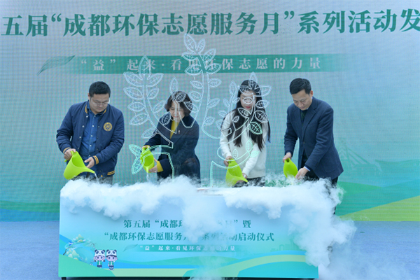 第五届“成都环保志愿者日”暨“成都环保志愿服务月”系列活动正式启动_fororder_未标题-1