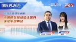 【大使看兩會】喬治亞駐華大使：中國的全球地位讓世界關注中國兩會_fororder_123