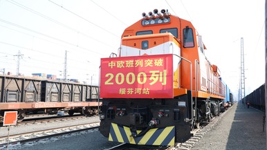 绥芬河口岸中欧班列开行突破2000列