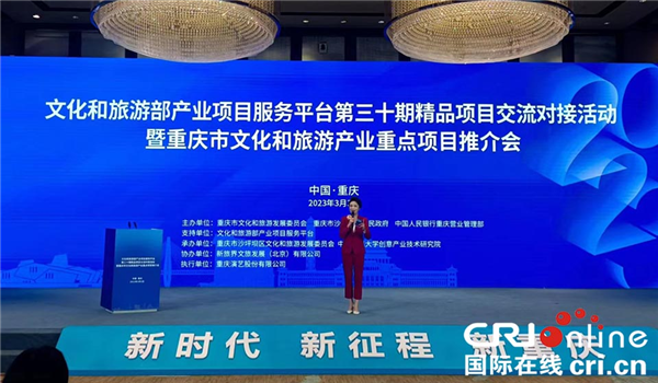 文化和旅游部产业项目服务平台第三十期精品项目交流对接活动在渝举办_fororder_图片1