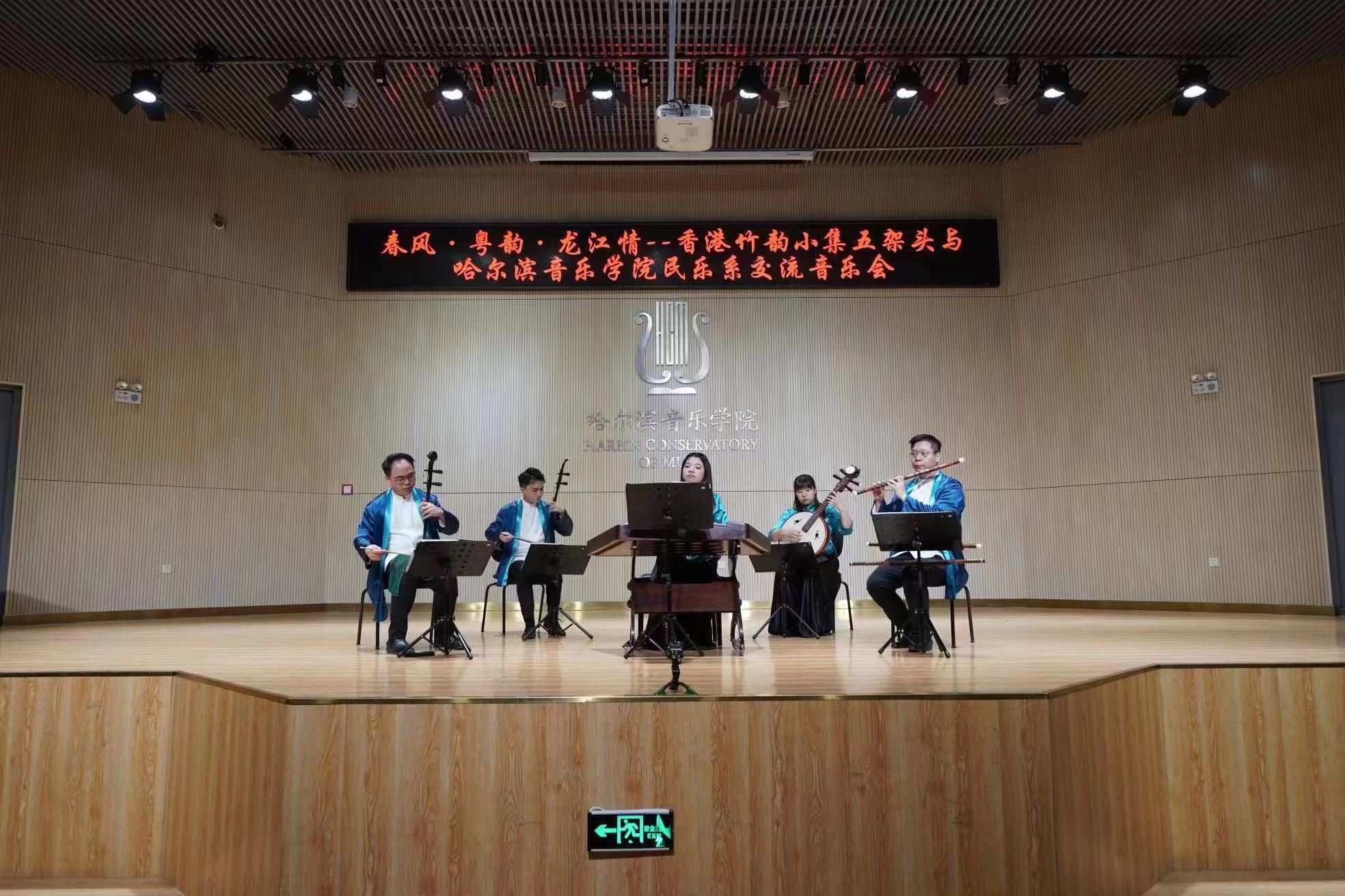 “春风·粤韵·龙江情”香港竹韵小集五架头专场音乐会在哈尔滨举行_fororder_微信图片_20230303093202