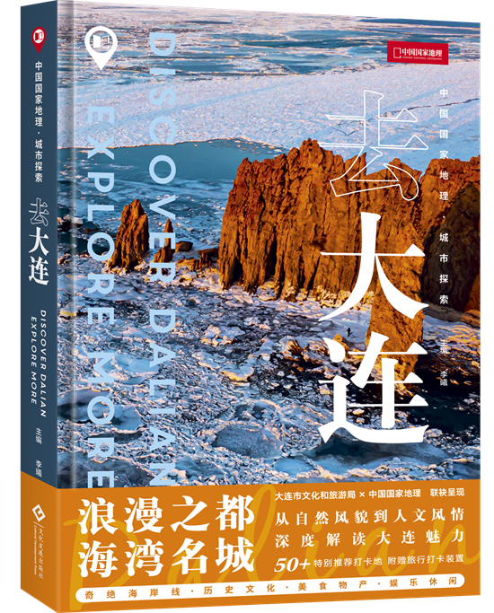中國國家地理城市探索系列首部圖書《去大連》出版發行_fororder_微信圖片_20230303100858