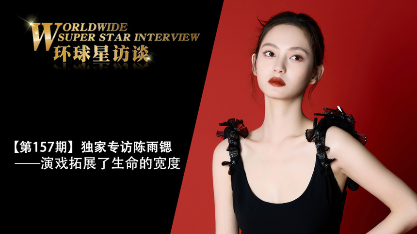 【第157期】環球星訪談·陳雨鍶：演戲拓展了生命的寬度