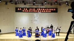 “春風·粵韻·龍江情”香港竹韻小集五架頭專場音樂會在哈爾濱舉行