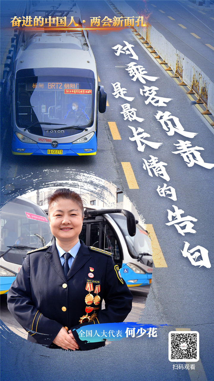 【奋进的中国人·两会新面孔】何少花代表：对乘客负责是最长情的告白_fororder_人大代表5552(1)