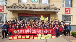 最美春天 最美相遇—四葉草班與井陘山北小學愛心助學活動