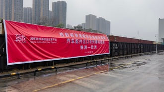 湘粤非铁海联运“株洲－欧洲” 汽配专列首发