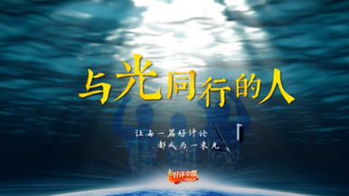 好评中国 | 与光同行的人