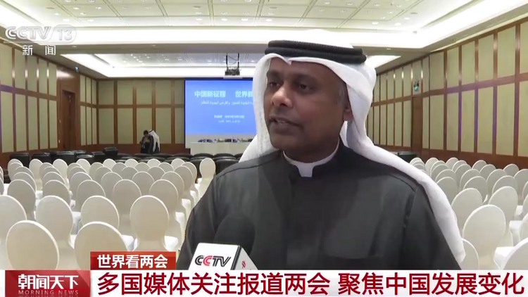 世界看两会丨多国媒体关注报道两会 聚焦中国发展变化