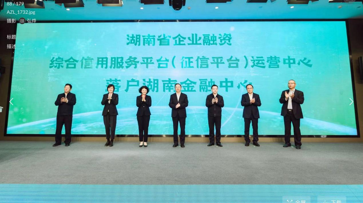 Hunan Enterprise Financing Comprehensive Credit Service Platform Operation Center Established in Hunan Financial Center_fororder_图片4
