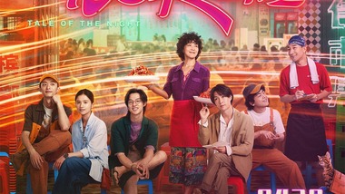 《长沙夜生活》曝关系海报 尹昉张婧仪张艺兴齐聚