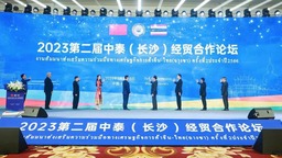 2023第二屆中泰（長沙）經貿合作論壇開幕